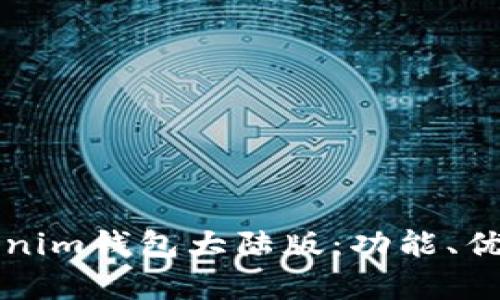 全面解析Tokenim钱包大陆版：功能、优势与使用指南