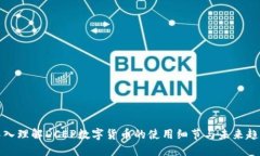 深入理解DCEP数字货币的使