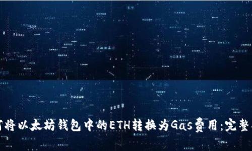 如何将以太坊钱包中的ETH转换为Gas费用：完整指南