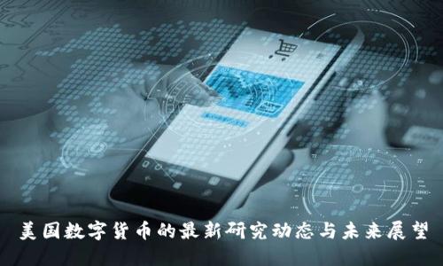 美国数字货币的最新研究动态与未来展望