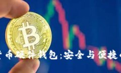 华为数字货币硬件钱包：