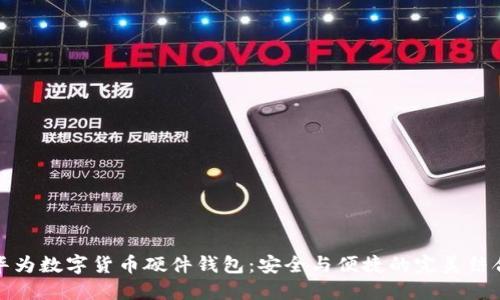 华为数字货币硬件钱包：安全与便捷的完美结合