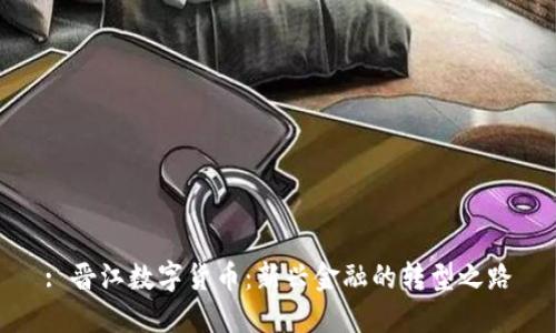 : 晋江数字货币：新兴金融的转型之路