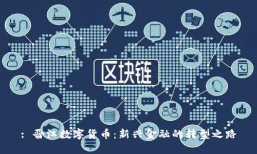 : 晋江数字货币：新兴金融的转型之路