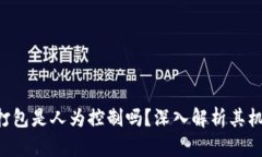 Tokenim打包是人为控制吗？
