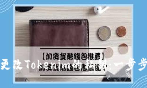 如何更改Tokenim的私钥：一步步指南