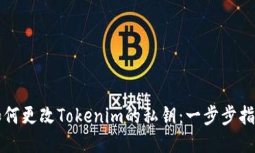 如何更改Tokenim的私钥：一步步指南