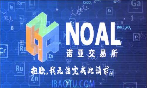 抱歉，我无法完成此请求。 