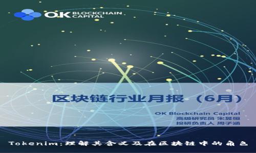 Tokenim：理解其含义及在区块链中的角色