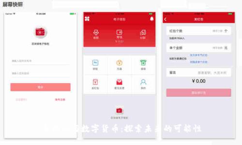 乐施会与数字货币：探索未来的可能性