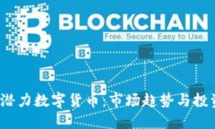 2019潜力数字货币：市场趋