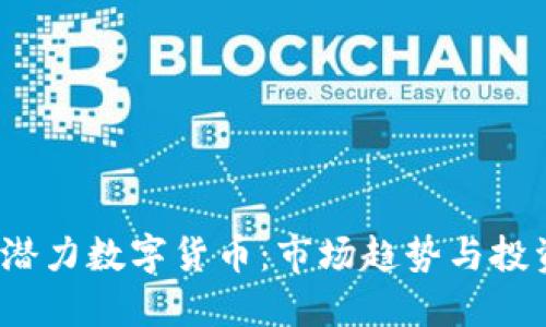 2019潜力数字货币：市场趋势与投资指南