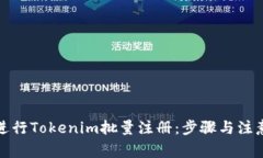 如何进行Tokenim批量注册：