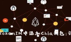如何在TokenIM中添加Chia钱包