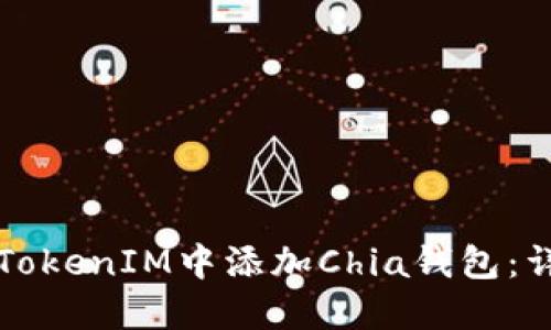 如何在TokenIM中添加Chia钱包：详细指南