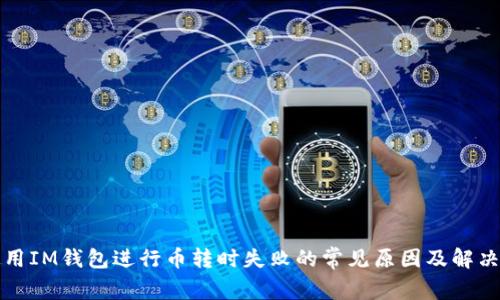 在使用IM钱包进行币转时失败的常见原因及解决办法