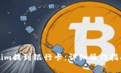如何将Tokenim提到银行卡：