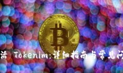 如何激活 Tokenim：详细指南