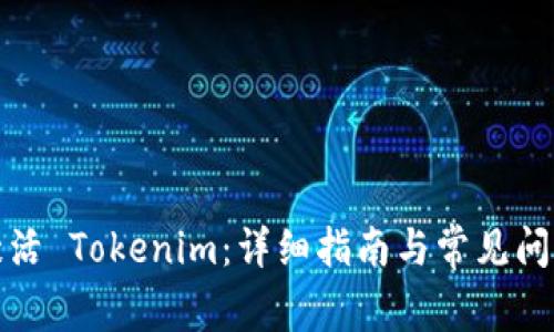 如何激活 Tokenim：详细指南与常见问题解答