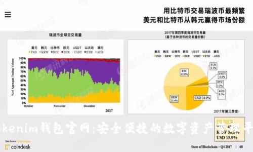 Tokenim钱包官网：安全便捷的数字资产管理平台