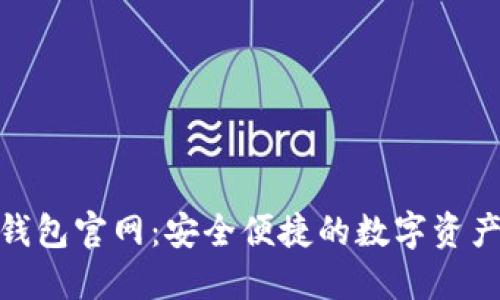 Tokenim钱包官网：安全便捷的数字资产管理平台