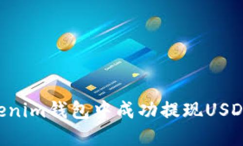 如何在Tokenim钱包中成功提现USDT：完整指南