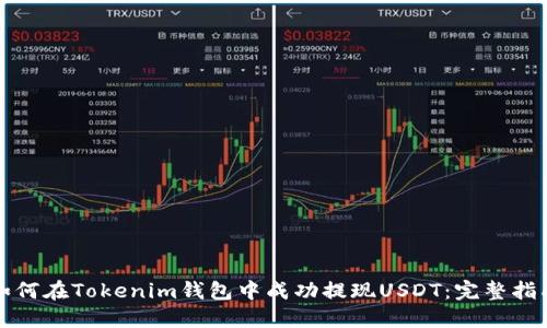 如何在Tokenim钱包中成功提现USDT：完整指南