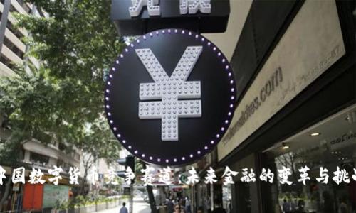 中国数字货币竞争赛道：未来金融的变革与挑战