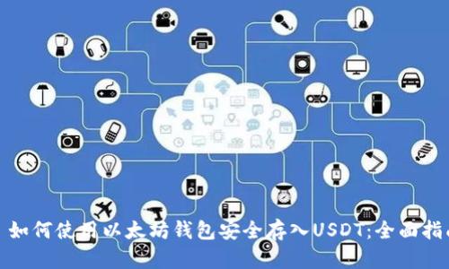 : 如何使用以太坊钱包安全存入USDT：全面指南