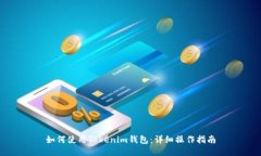 如何使用Tokenim钱包：详细