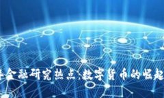 2023年金融研究热点：数字