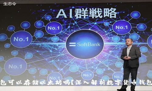 :
比特币钱包可以存储以太坊吗？深入解析数字货币钱包的兼容性