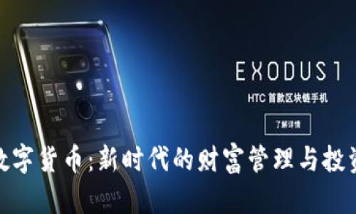 人富数字货币：新时代的财富管理与投资机遇
