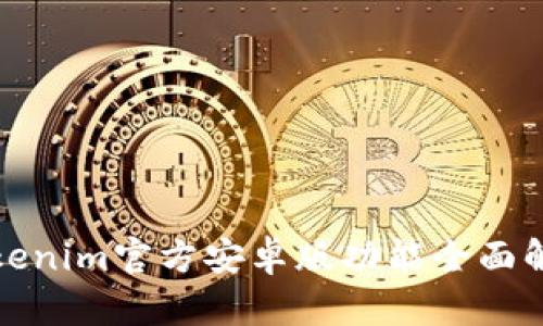 Tokenim官方安卓版功能全面解析