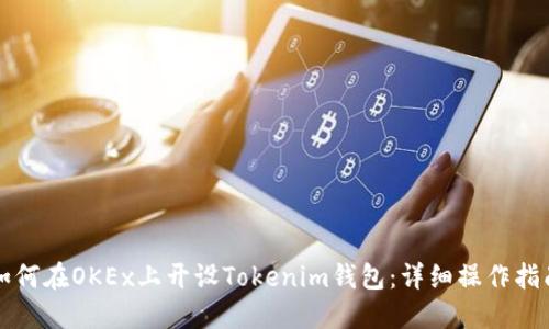 如何在OKEx上开设Tokenim钱包：详细操作指南