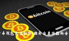 数字货币钱包充值积分：