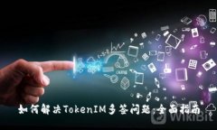 如何解决TokenIM多签问题：