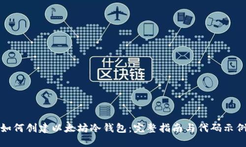 如何创建以太坊冷钱包：完整指南与代码示例