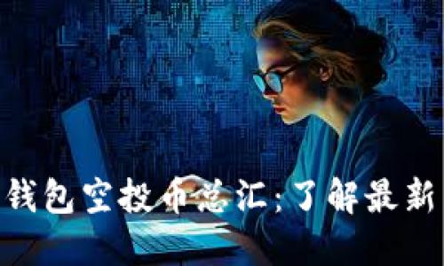 详解Tokenim钱包空投币总汇：了解最新空投及其影响
