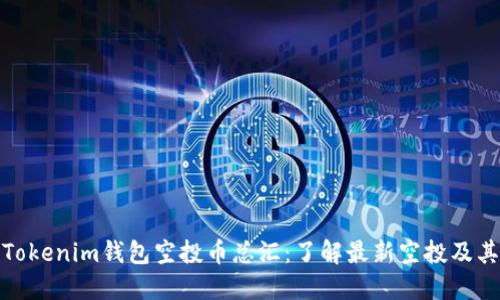 详解Tokenim钱包空投币总汇：了解最新空投及其影响