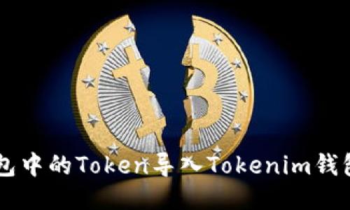 如何将OK钱包中的Token导入Tokenim钱包的详细指南