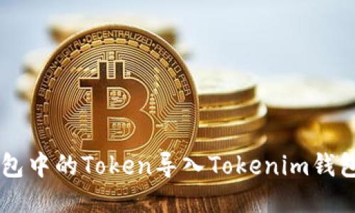 如何将OK钱包中的Token导入Tokenim钱包的详细指南