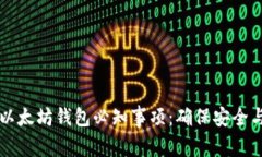 出售以太坊钱包必知事项