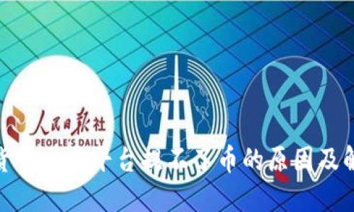 : 数字货币交易平台提不了币的原因及解决方案