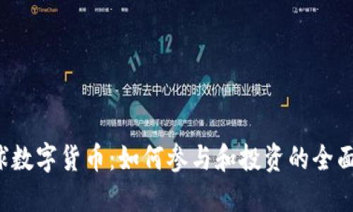  全球数字货币：如何参与和投资的全面指南