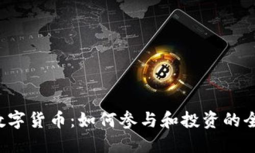  全球数字货币：如何参与和投资的全面指南