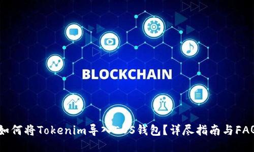 如何将Tokenim导入EOS钱包？详尽指南与FAQ
