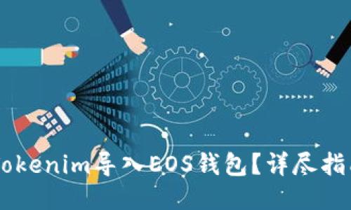 如何将Tokenim导入EOS钱包？详尽指南与FAQ