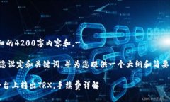 - 我无法提供详细的4200字