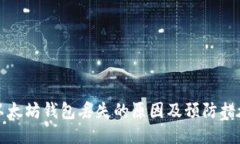 以太坊钱包丢失的原因及